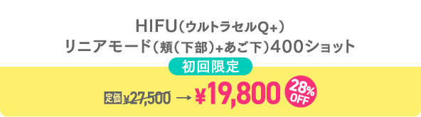 HIFU初回限定