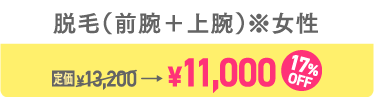 脱毛（前腕＋上腕）※女性