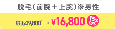 脱毛（前腕＋上腕）※男性