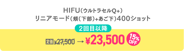 HIFU2回目