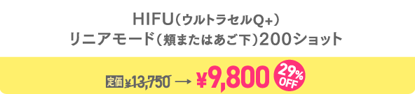 HIFU200ショット