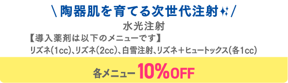 水光注射（白雪注射）