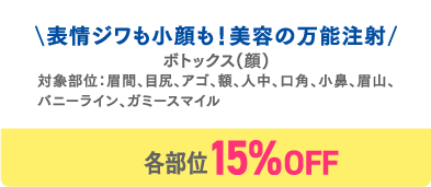 ボトックス（顔）