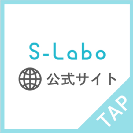 S-labo公式サイト