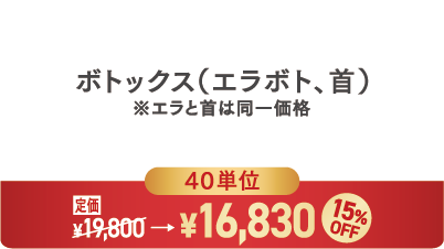 ボトックス(エラボト、首)40単位