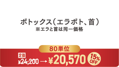 ボトックス(エラボト、首)80単位