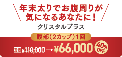 クリスタルプラス