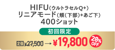HIFU初回限定