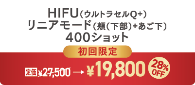 HIFU初回限定