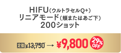HIFU200ショット