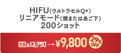 HIFU200ショット