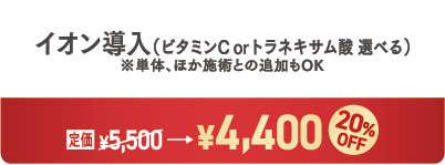 イオン導入(ビタミンC or トラネキサム酸 選べる)