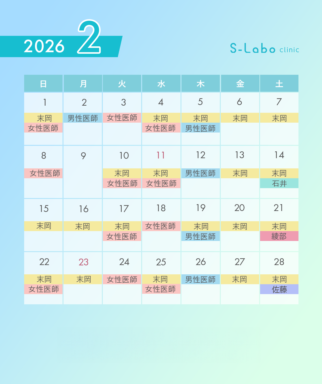 S-Laboクリニック診療カレンダー