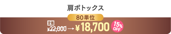 肩ボトックス80単位