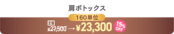 肩ボトックス160単位