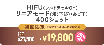 HIFU初回限定