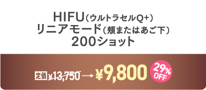 HIFU200ショット
