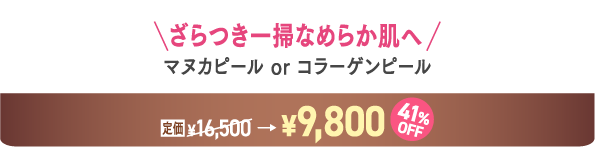 マヌカピールorコラーゲンピール