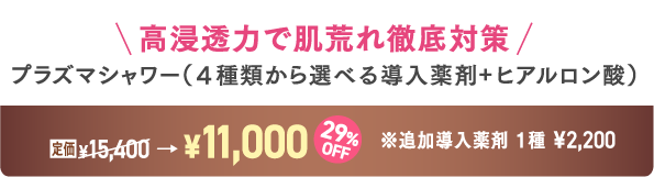 プラズマシャワー