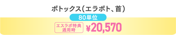 肩ボトックス80単位