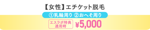 【女性】エチケット脱毛