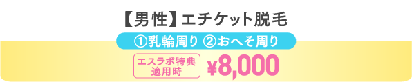 【男性】エチケット脱毛