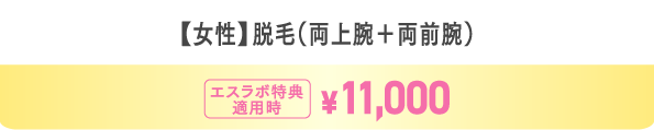 【女性】両上腕+両前腕脱毛
