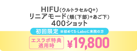 HIFU初回限定