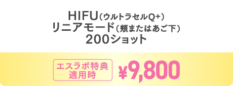 HIFU200ショット