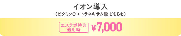 イオン導入(ビタミンC or トラネキサム酸 どちらも)