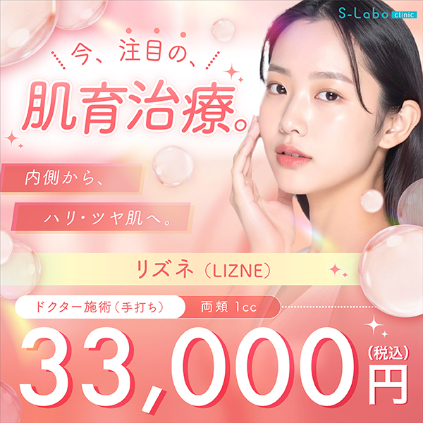 肌育治療リズネ（LIZNE）