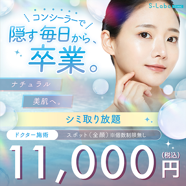 シミ取り放題（スポット全顔）